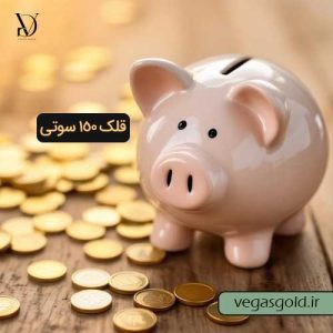 خرید قلک طلای 150 سوتی