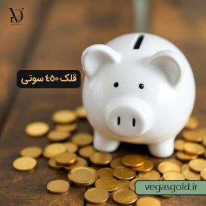 خرید قلک طلای 450 سوتی