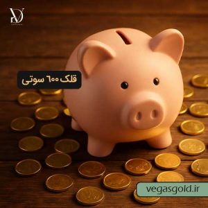 خرید قلک طلای 600 سوتی
