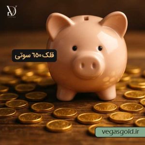خرید قلک طلای 650 سوتی