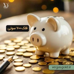 خرید قلک طلای 700 سوتی