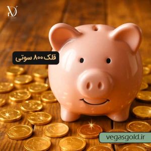 خرید قلک طلای 800 سوتی