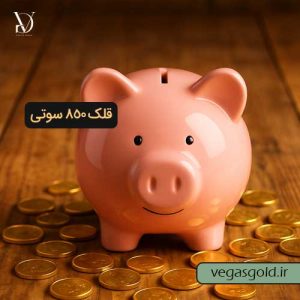 خرید قلک طلای 850 سوتی