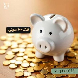 خرید قلک طلای 900 سوتی