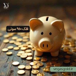 خرید قلک طلای 950 سوتی