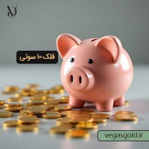 خرید قلک طلای 10 سوتی