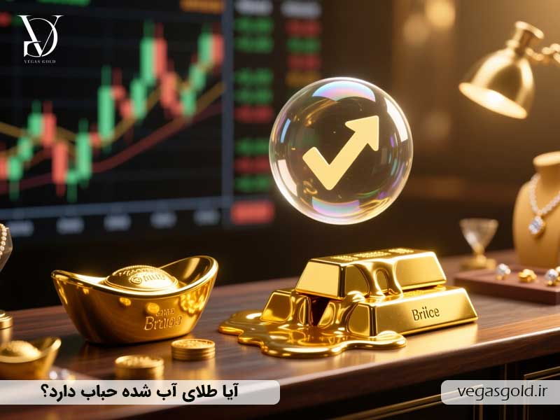 آیا طلای آب شده حباب دارد؟