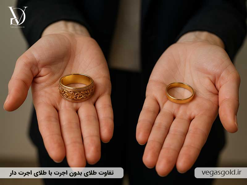 تفاوت طلای بدون اجرت با طلای اجرت دار چیست؟