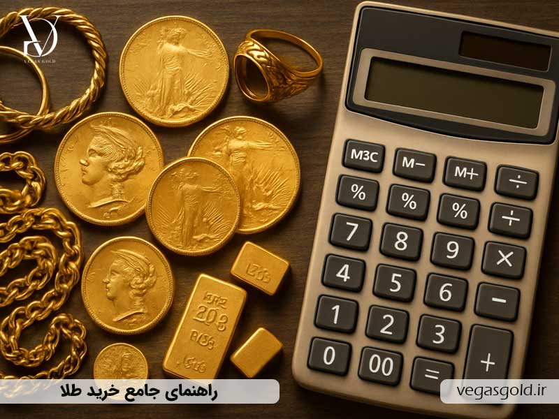 راهنمای خرید طلا | مشاوره خرید طلا