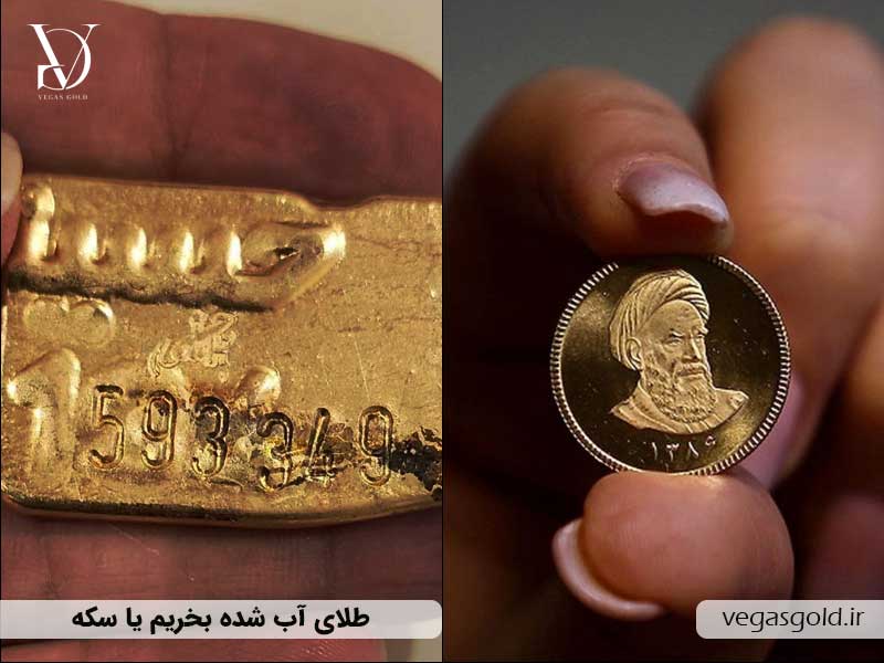 طلای آب شده بخریم یا سکه