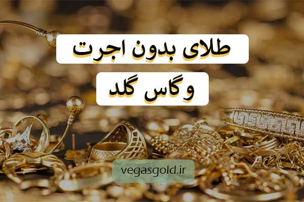 خرید طلای بدون اجرت در پرند - طلا فروشی وگاس