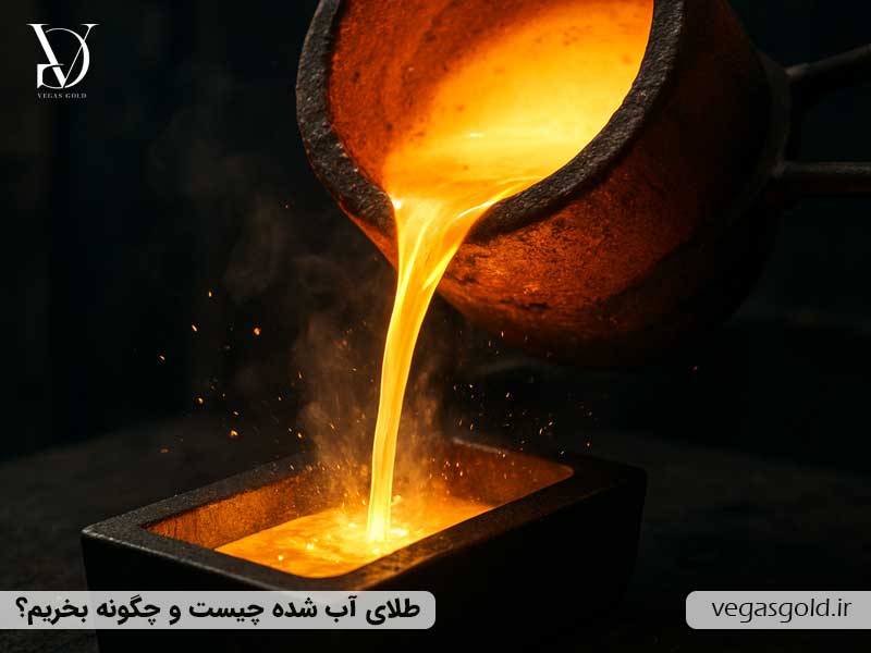 طلای آب شده چیست و چگونه بخریم؟