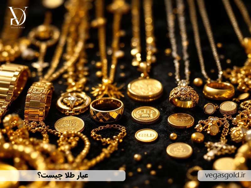عیار طلا چیست؟ تفاوت بین طلای 24 عیار و 18 عیار