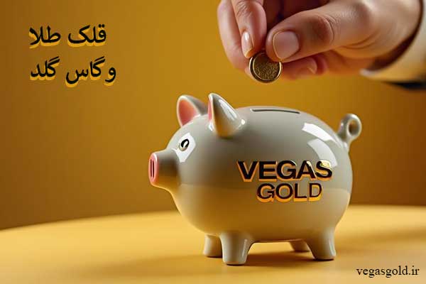 قلک طلا در پرند | صندوق طلا | طلافروشی وگاس