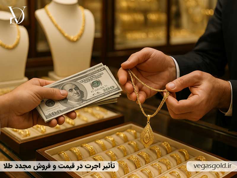 تأثیر اجرت در قیمت و فروش مجدد طلا