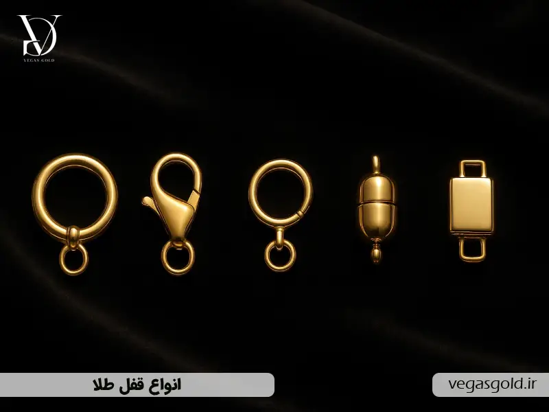 انواع قفل طلا | راهنمای کامل انتخاب قفل مناسب انواع زیورآلات