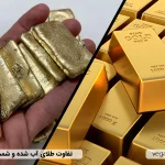 تفاوت طلای آب شده و شمش طلا