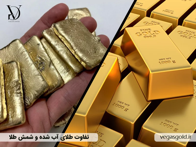 تفاوت طلای آب شده و شمش طلا