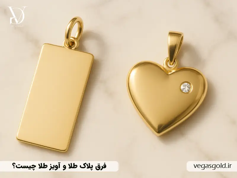فرق پلاک طلا و آویز طلا چیست؟