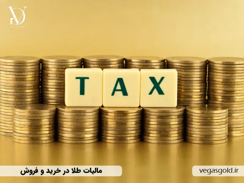 مالیات طلا در خرید و فروش چگونه محاسبه می‌شود؟