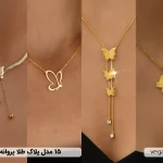 ۱۵ مدل پلاک طلا پروانه ای جدید؛ نماد زیبایی و ظرافت