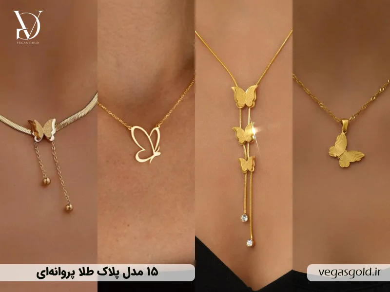 ۱۵ مدل پلاک طلا پروانه ای جدید؛ نماد زیبایی و ظرافت